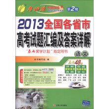 春雨教育·2013全国各省市高考试题汇编及答案详解：语文