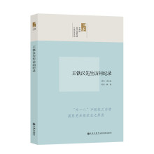 口述历史系列：王铁汉先生访问纪录