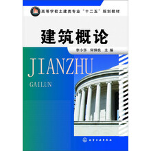 建筑概论(李小华)