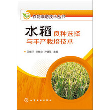 作物栽培技术丛书--水稻良种选择与丰产栽培技术