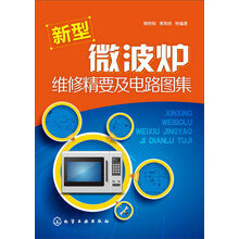 新型微波炉维修精要及电路图集