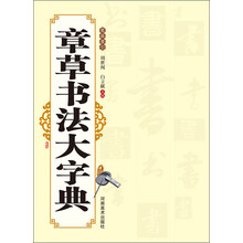 章草书法大字典