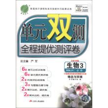 春雨教育·单元双测全程提优测评卷:生物(3)(必修)·稳态与环境(RMJY)(全新升级版)(2013秋)
