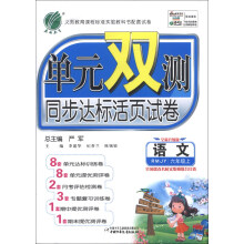 春雨教育·单元双测同步达标活页试卷:语文(6年级上)(RMJY)(全新升级版)(2013秋)