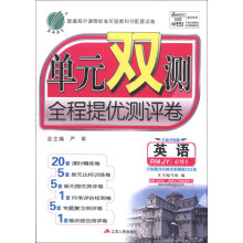 春雨教育·单元双测全程提优测评卷:英语(必修5)(RMJY)(全新升级版)(2013秋)