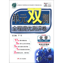 春雨教育·单元双测全程提优测评卷:化学(选修5)·有机化学基础(RMJY)(全新升级版)(2013秋)