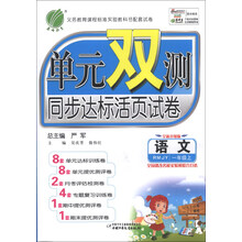 单元双测同步达标活页试卷:语文(1上)(国标人教版)(全新升级版)