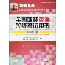 2014全国职称英语等级考试用书(综合类)(附光盘)