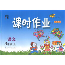 经纶学典·课时作业:语文(3年级上)(江苏国标)(2013)