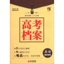 经纶学典·2014年高考备考用书·高考档案：英语（安徽专版）
