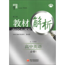 经纶学典·教材解析：高中英语（必修1）（北S国标）（修订版）（2013）