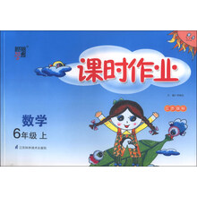经纶学典·课时作业：数学（6年级上）（江苏国标）（2013）