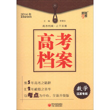 经纶学典·2014年高考备考用书·高考档案：数学（江苏专版）