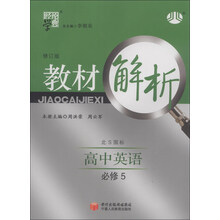 高中英语 必修5 北S国标 :教材解析修订版