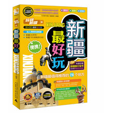 新疆最好玩-玩转新疆-2014-2015最新全彩版