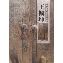 中国书画百杰·王佩坤