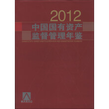 2012-中国国有资产监督管理年鉴