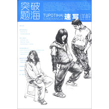速写详解-突破题海