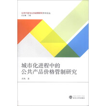 城市化进程中的公共产品价格管制研究