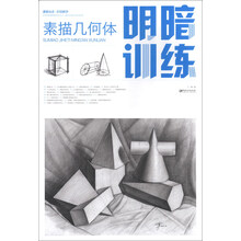 素描几何体明暗训练