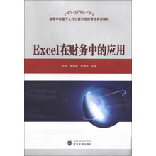 Excel在财务中的应用