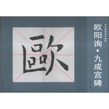 欧阳询.九成宫碑