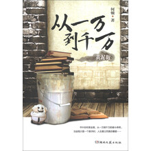 从一万到千万.黄泥街