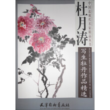 杜月涛写生牡丹作品精选