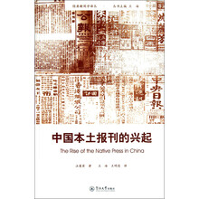 中国本土报刊的兴起