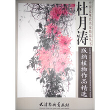 杜月涛版纳植物作品精选