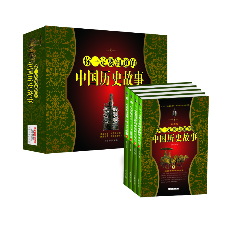 你一定要知道的中国历史故事（彩图版）（套装全4册）
