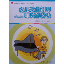 幼儿歌曲钢琴即兴伴奏法（第2版）