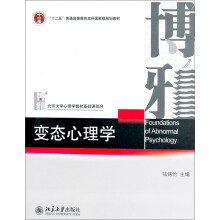 变态心理学/“十二五”普通高等教育本科国家级规划教材·北京大学心理学教材基础课部分