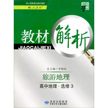 经纶学典·教材解析：高中地理（选修3）·旅游地理（人教版）