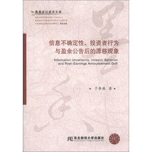 信息不确定性.投资者行为与盈余公告后的漂移现象