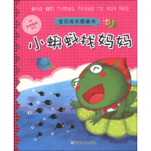 宝贝成长图画书:小蝌蚪找妈妈