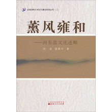 运城学院大学文化建设系列丛书（二）：薰风雍和——河东盐文化述略
