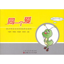 同一个爱(青少年安全知识教育必读本)