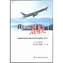 我在这里启航:成都航空职业技术学院大学生学习生活指南(2013)
