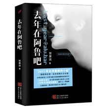 去年在阿鲁吧 （张大春、骆以军倾力推荐，“2011年台湾最棒小说”，一部感人热泪却又让人爆笑不止的终极小说）