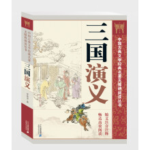 中国古典文学经典名著无障碍阅读丛书：三国演义