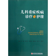 儿科重症疾病诊疗与护理