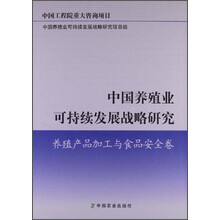 养殖产品加工与食品安全卷-中国养殖业可持续发展战略研究