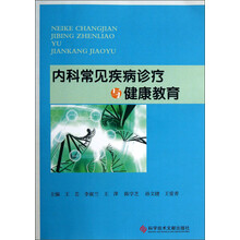 内科常见疾病诊疗与健康教育