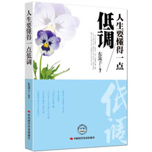 人生要懂得一点低调