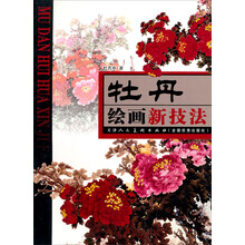 牡丹绘画新技法