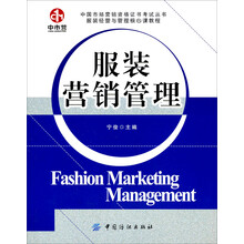 服装经营与管理核心教程:服装营销管理