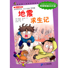 我的第一本科学漫画书：地震求生记（第2辑）