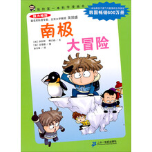 我的第一本科学漫画书：南极大冒险（第2辑）