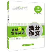 开心英语·最新5年高考英语满分作文
